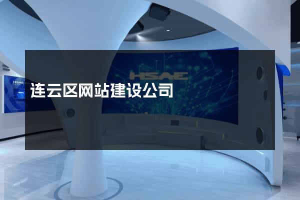 连云区网站建设公司