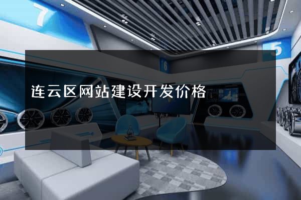 连云区网站建设开发价格