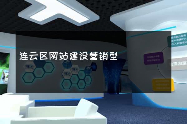 连云区网站建设营销型