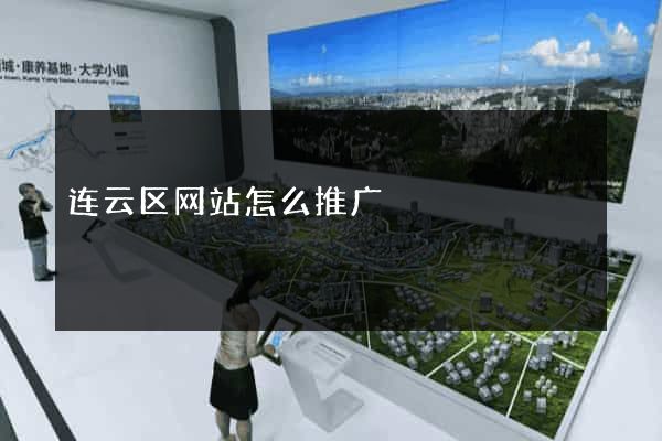 连云区网站怎么推广