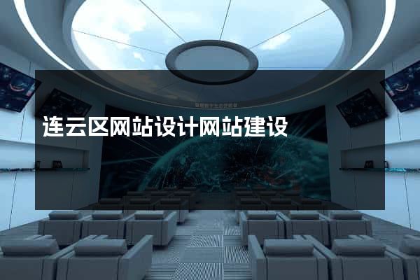 连云区网站设计网站建设