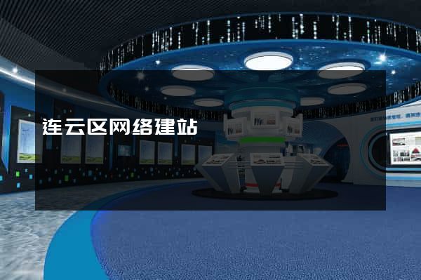 连云区网络建站