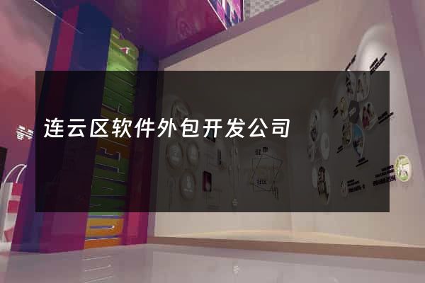 连云区软件外包开发公司