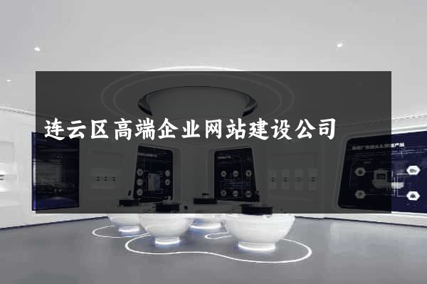 连云区高端企业网站建设公司