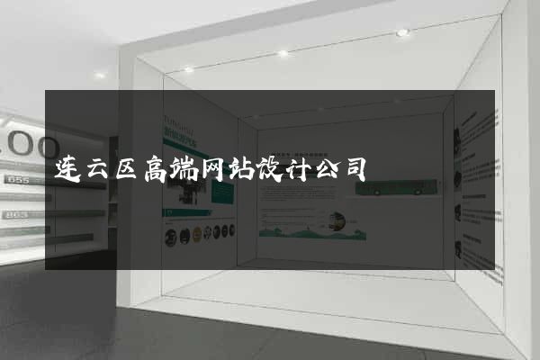 连云区高端网站设计公司