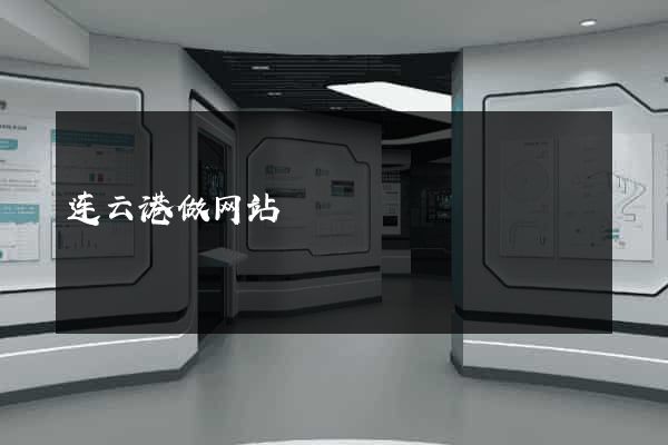连云港做网站