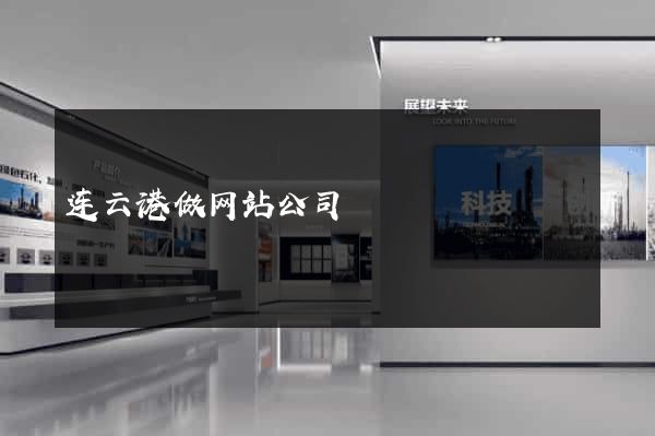 连云港做网站公司