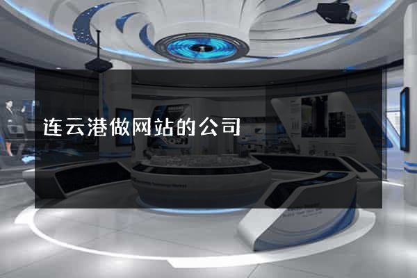 连云港做网站的公司