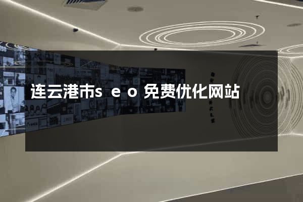 连云港市seo免费优化网站