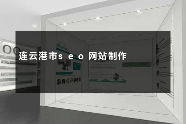 连云港市seo网站制作