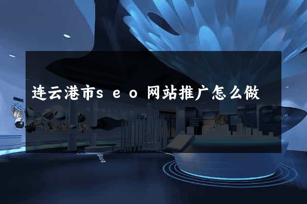 连云港市seo网站推广怎么做