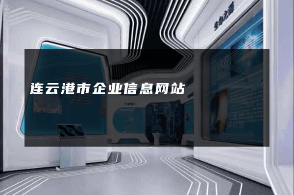 连云港市企业信息网站