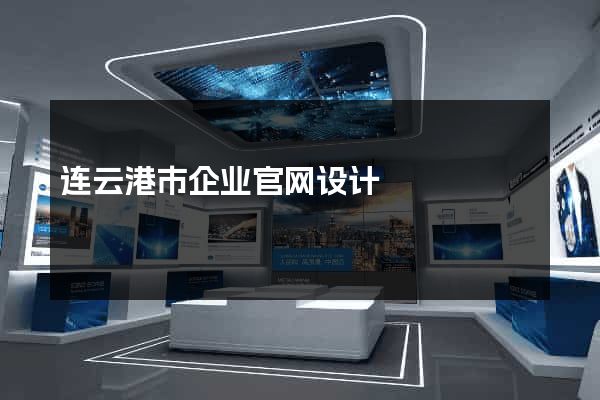 连云港市企业官网设计