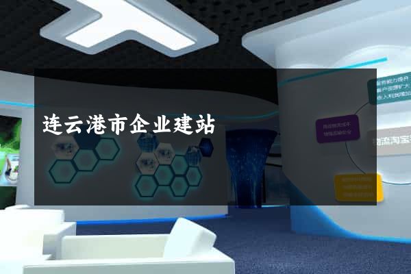 连云港市企业建站