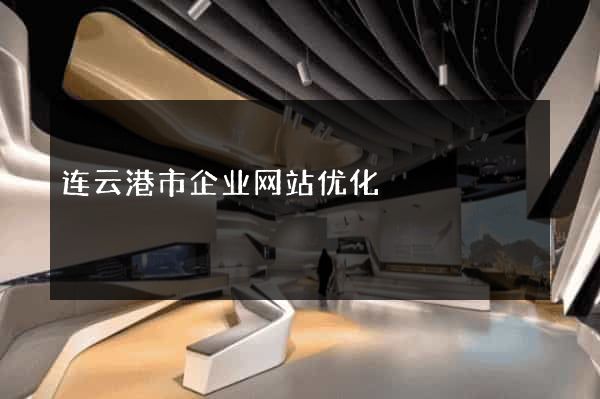 连云港市企业网站优化