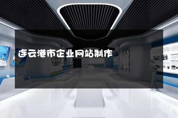 连云港市企业网站制作