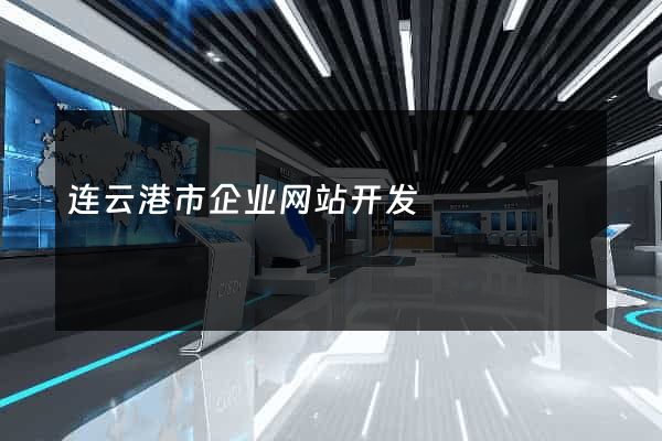 连云港市企业网站开发