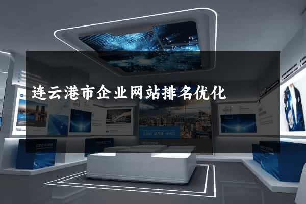 连云港市企业网站排名优化