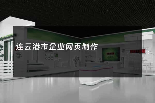 连云港市企业网页制作