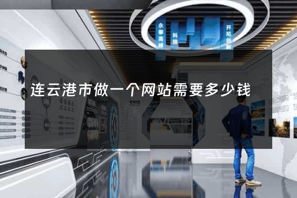 连云港市做一个网站需要多少钱