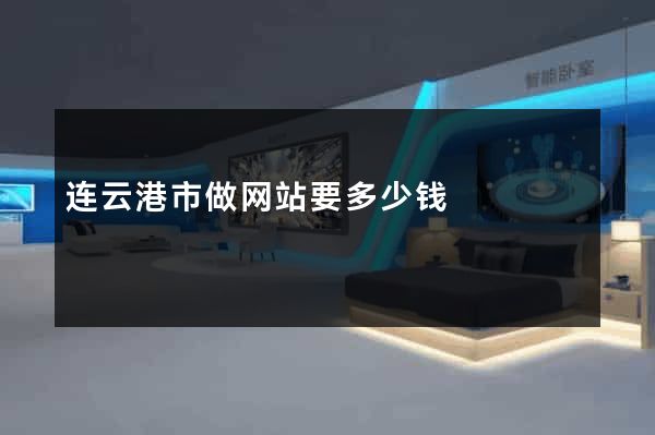 连云港市做网站要多少钱