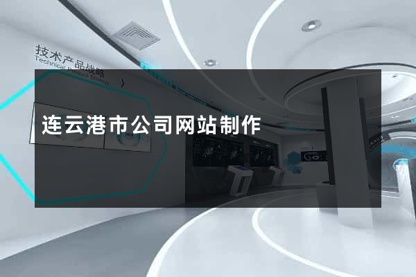 连云港市公司网站制作