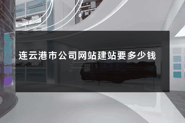 连云港市公司网站建站要多少钱