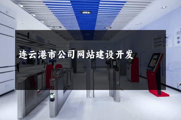连云港市公司网站建设开发