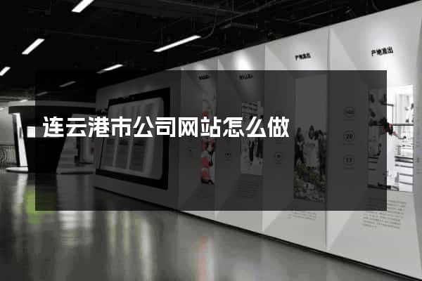 连云港市公司网站怎么做