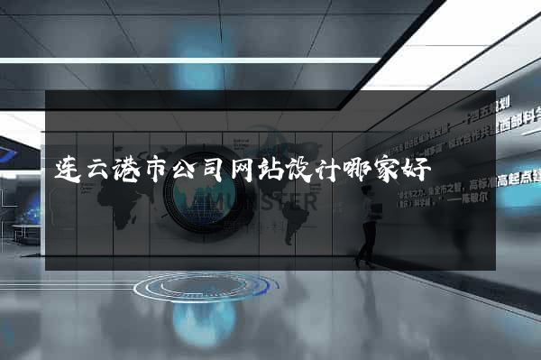 连云港市公司网站设计哪家好