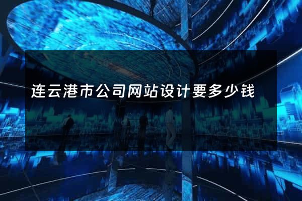 连云港市公司网站设计要多少钱