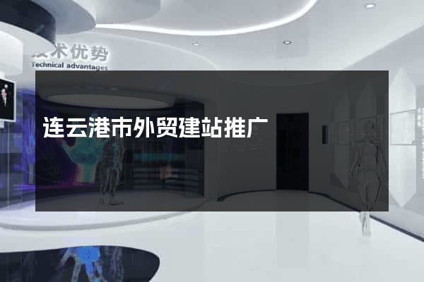 连云港市外贸建站推广