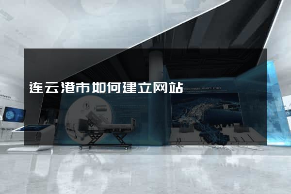 连云港市如何建立网站