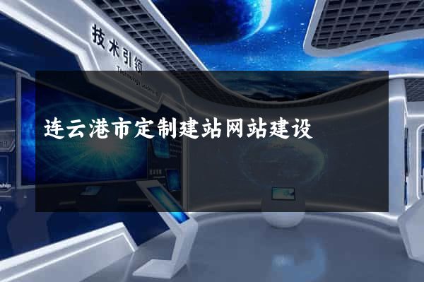 连云港市定制建站网站建设