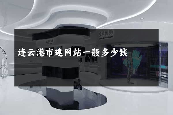 连云港市建网站一般多少钱