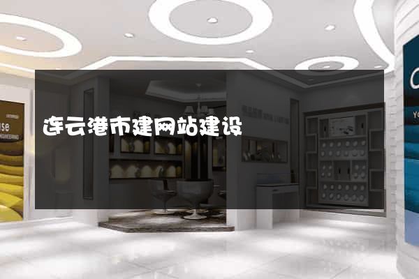 连云港市建网站建设