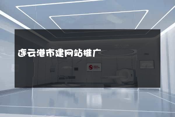 连云港市建网站推广