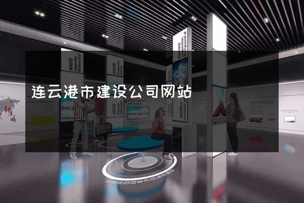 连云港市建设公司网站