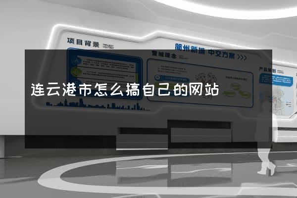 连云港市怎么搞自己的网站