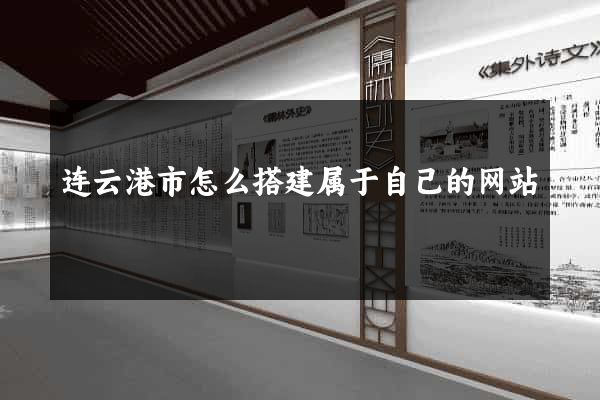 连云港市怎么搭建属于自己的网站