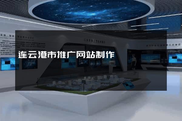 连云港市推广网站制作
