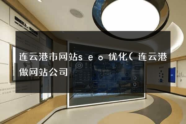 连云港市网站seo优化(连云港做网站公司) 连云港市网站seo优化(连云港做网站公司)
