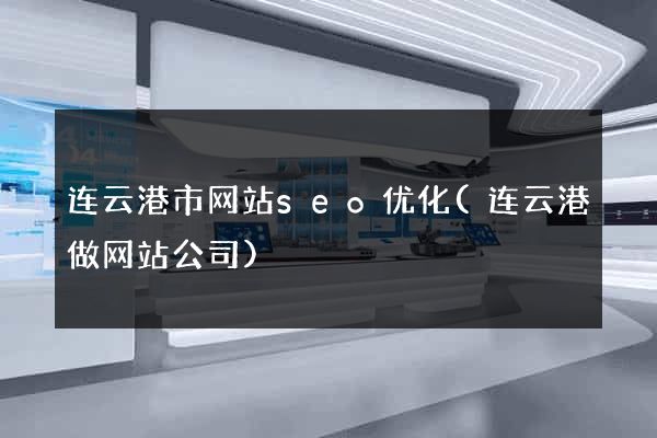 连云港市网站seo优化(连云港做网站公司)