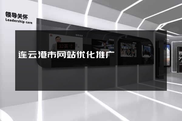 连云港市网站优化推广