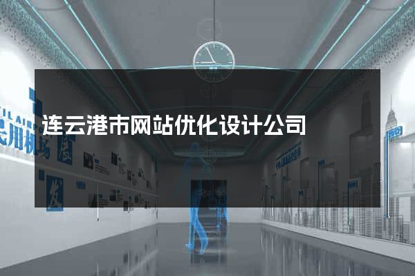 连云港市网站优化设计公司