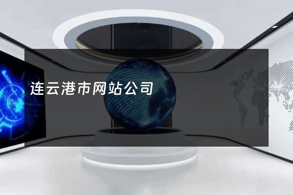 连云港市网站公司