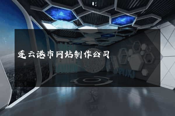 连云港市网站制作公司