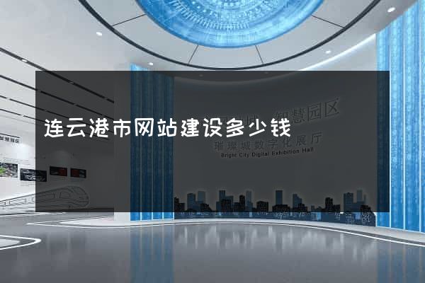 连云港市网站建设多少钱