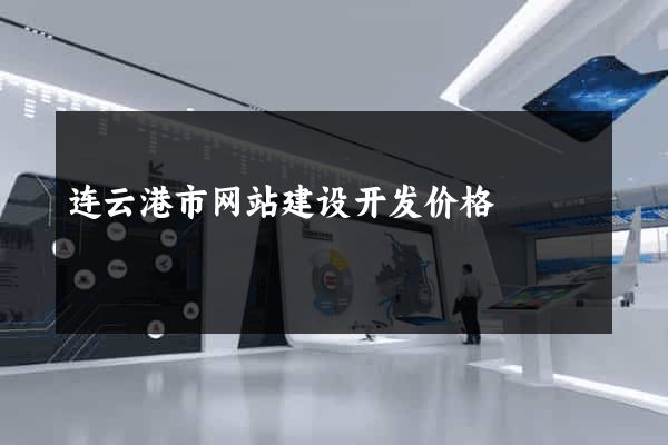 连云港市网站建设开发价格