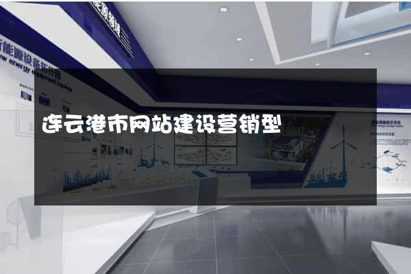 连云港市网站建设营销型